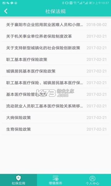 襄陽人社 v3.0.5.6 app官方版下載 截圖