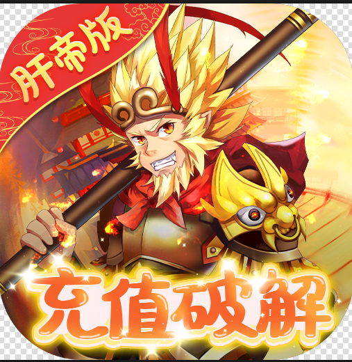 Q群仙传 v1.0.0 肝帝充值卡版