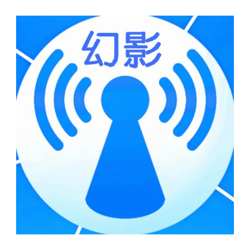 幻影wifi v3.0 官方版app下载