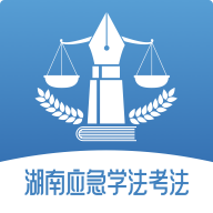 湖南应急学法考法 v1.1.0 app