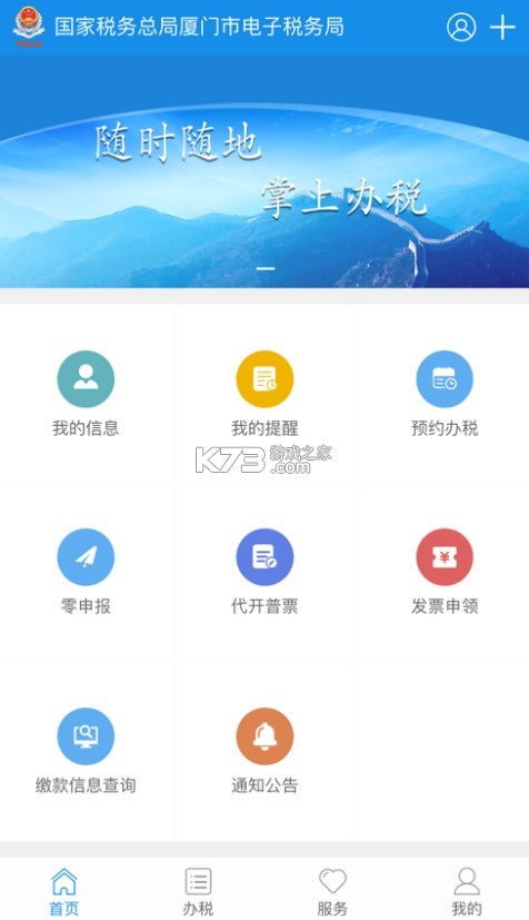 廈門稅務(wù) v1.8.3 app下載安裝 截圖