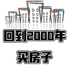 回到2000年买房子 v1.0 破解版