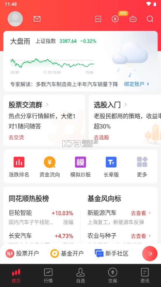 同花順 v11.13.02 手機(jī)炒股軟件官方免費(fèi)下載 截圖