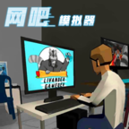 网吧老板模拟器 v1.0.5 中文版