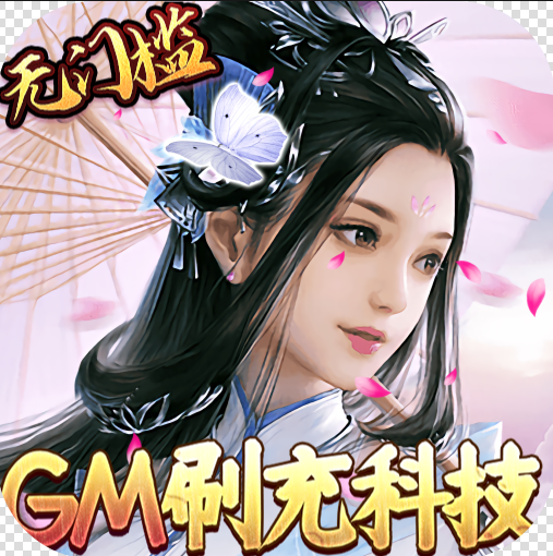 三生诀 v1.0.0 GM刷充科技版