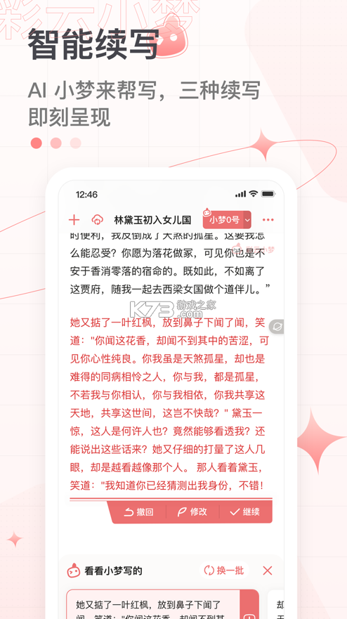 彩云小夢 v3.0.0 ai續(xù)寫app 截圖