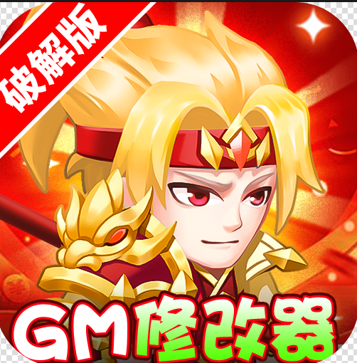 胡了三国 v1.0.0 GM修改器