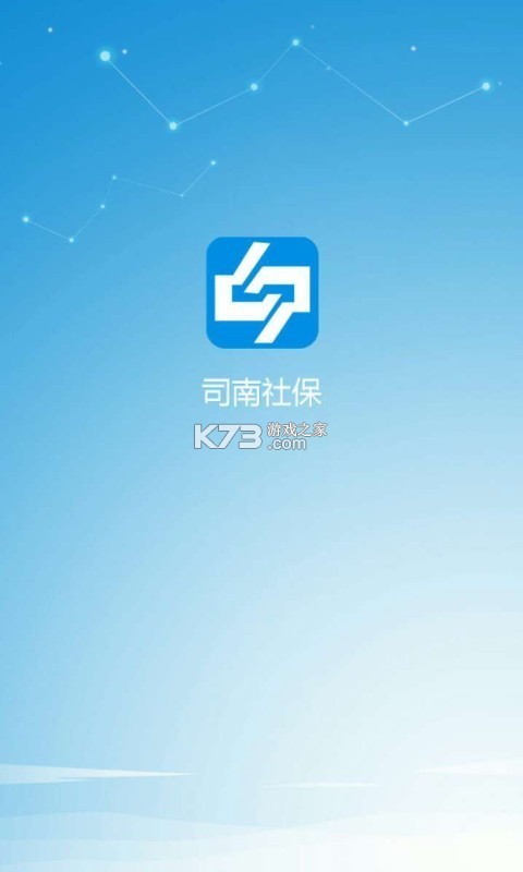 司南社保 v2.6.5 app最新版本下載 截圖