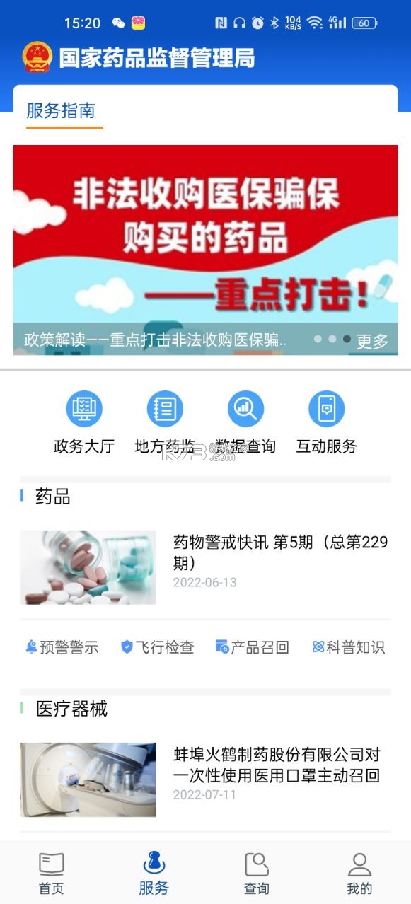 中國藥品監管 v5.3.6 app下載官方 截圖