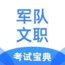 军队文职考试宝典 v1.1.6 app