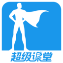 超级课堂 v3.6.4 app