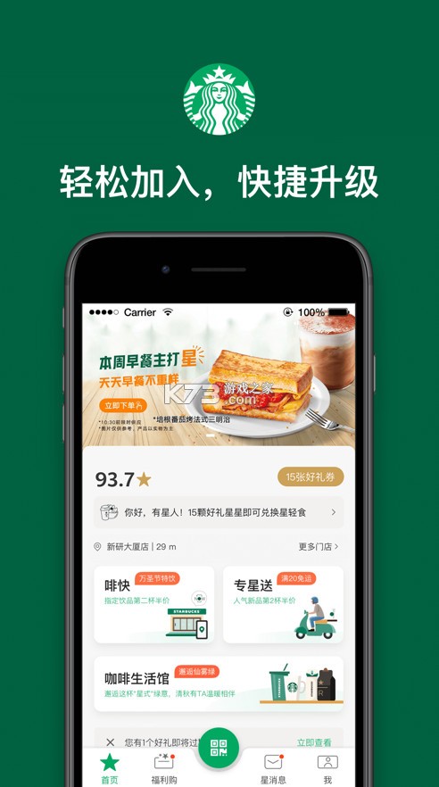 星巴克中國 v9.0.0 官方app下載 截圖