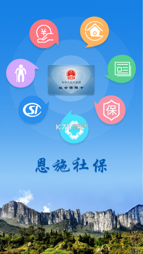 恩施社保 v3.0.9 app下載 截圖