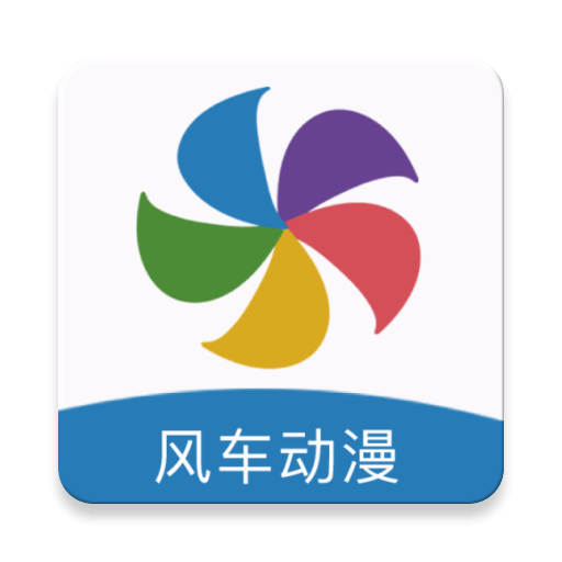 風車動漫app軟件下載v191.06.07.207