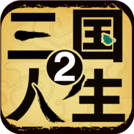 三国人生2 v1.0.15 内购破解版