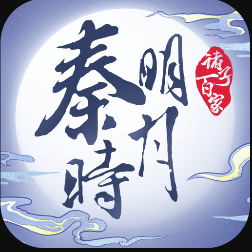秦時明月之諸子百家最新版