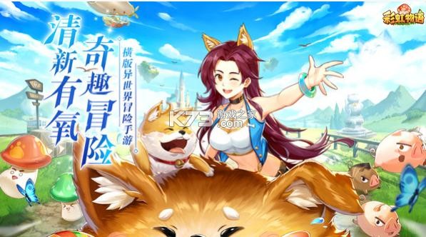 彩虹物語 v1.3.9.55 vivo版本 截圖