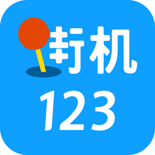 街机123游戏盒 v4.6.0 手机版下载