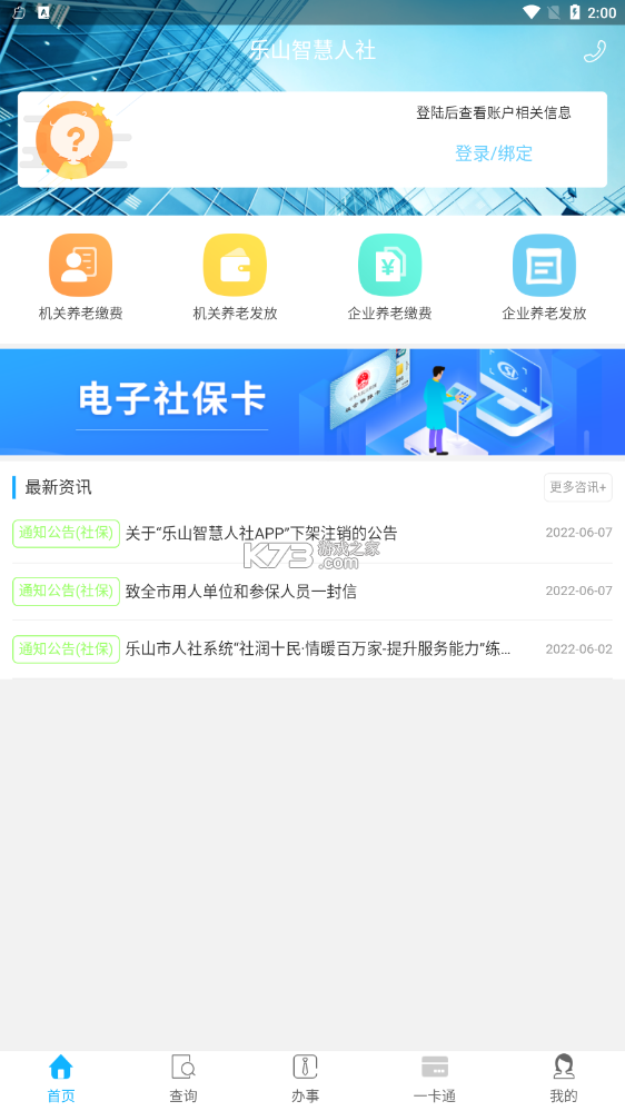 樂山智慧人社 v1.5.2 app官方下載 截圖