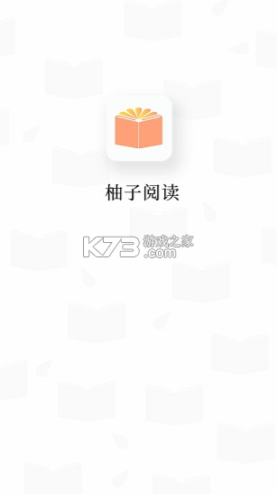 柚子閱讀 v1.3.7 app下載 截圖