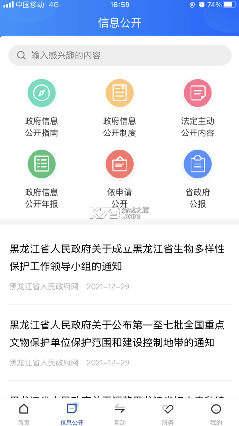 黑龍江省政府 v2.1.3 app下載 截圖