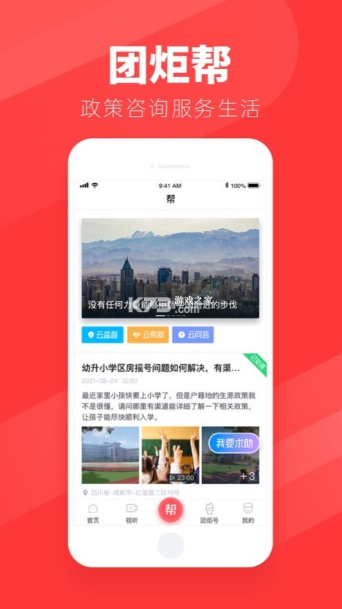 團(tuán)炬 v3.9.3 app 截圖