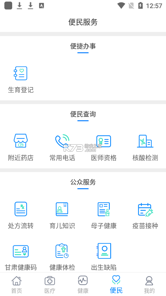 健康甘肅 v6.7 app下載最新版2023 截圖