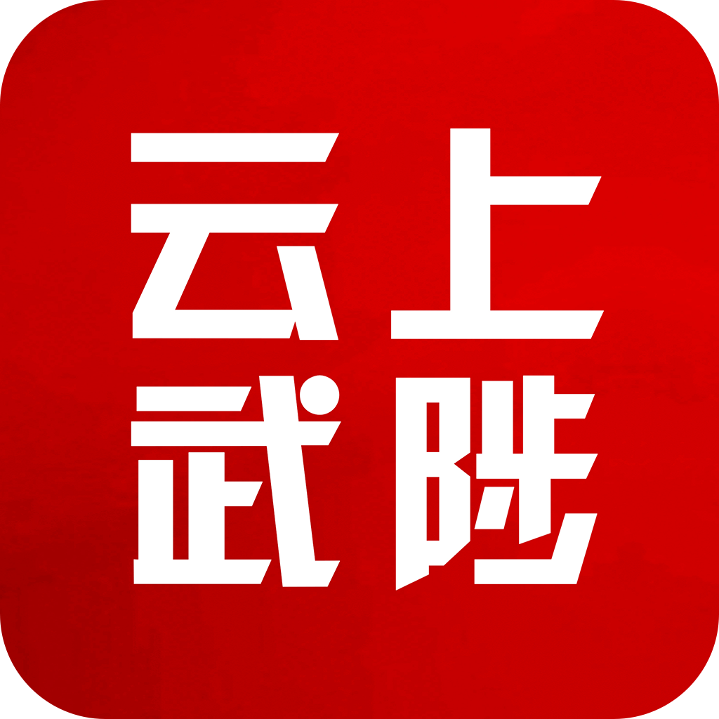 云上武陟 v2.5.3 app下载苹果版