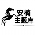 阿新主题库 v1.0 app