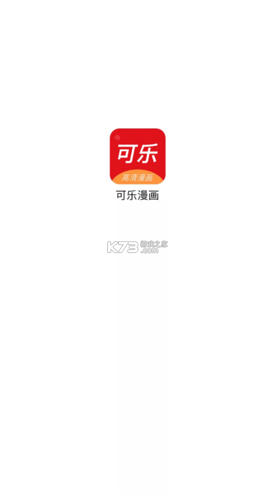 可樂(lè)漫畫 v2.0.3 app下載 截圖