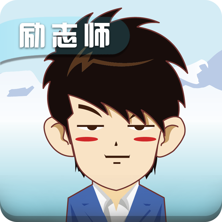 励志师 v1.2 app