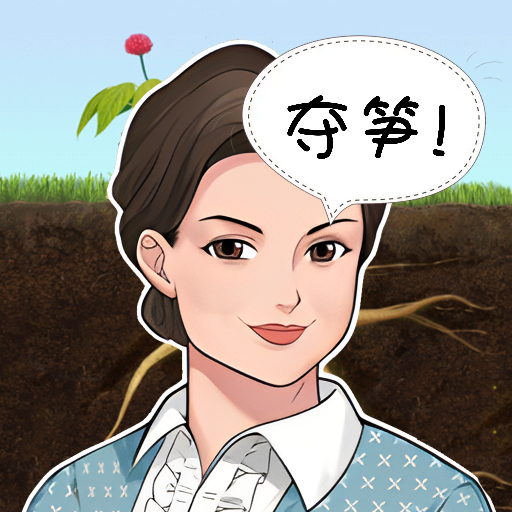 夺笋神器 v1.5 app下载