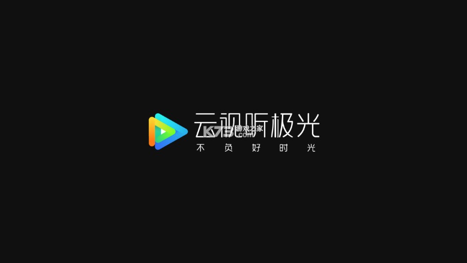 云視聽極光極速版 v9.1.2.30006 破解版去廣告 截圖