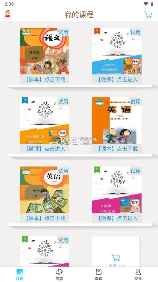 小學同步課堂 v5.9.4 app下載安裝 截圖