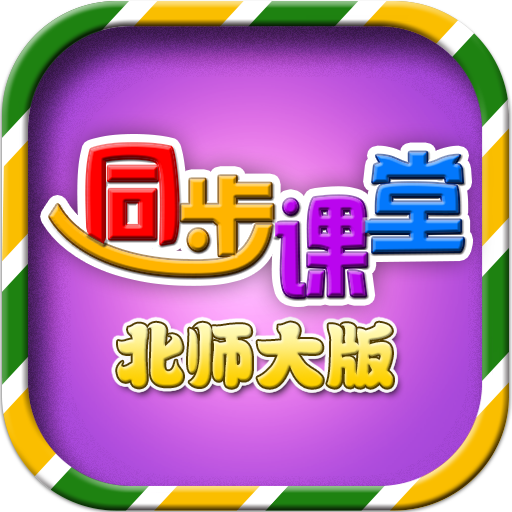小学同步课堂北师大版 v2.3.4 app