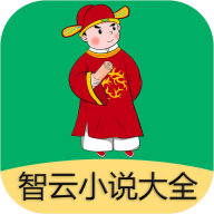 智云小说大全 v2.8.1 app