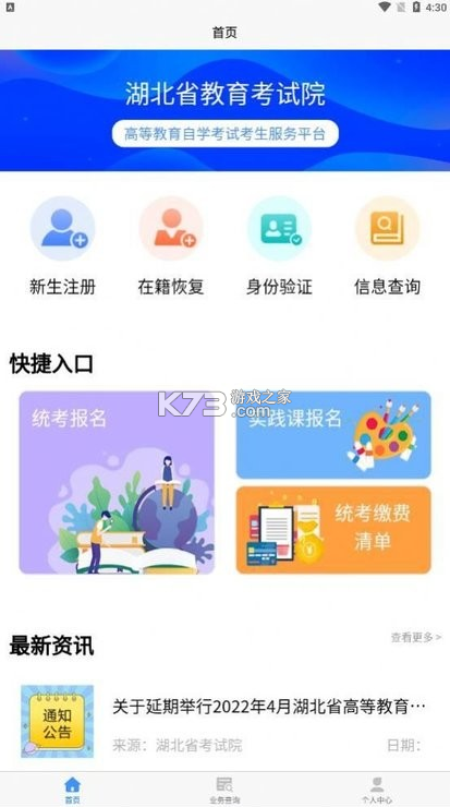 湖北自考网 v5.0.2 考生服务平台(湖北自考之家) 截图