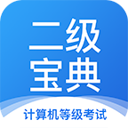 计算机二级宝典 v4.2.8 app