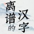 離譜的漢字游戲v1.0.1