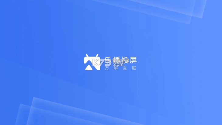 樂播投屏企業(yè)版 v8.13.20 tv版 截圖