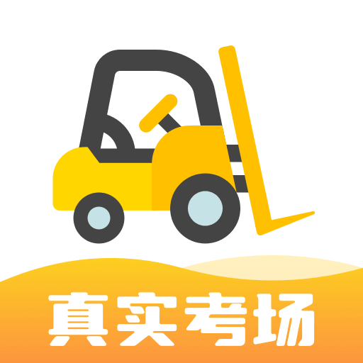 叉车考试宝典 v1.9.3 2024免费下载