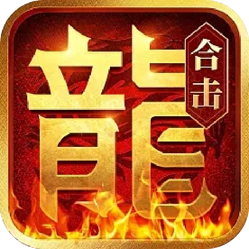 英雄合击奔雷无双 v1.0.2 游戏