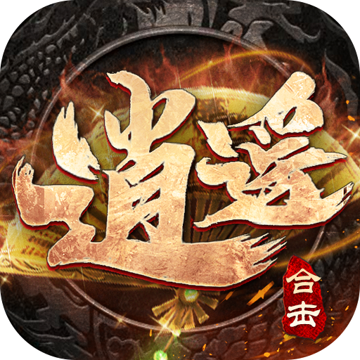 逍遥合击帝王荣耀 v1.0.4 手游