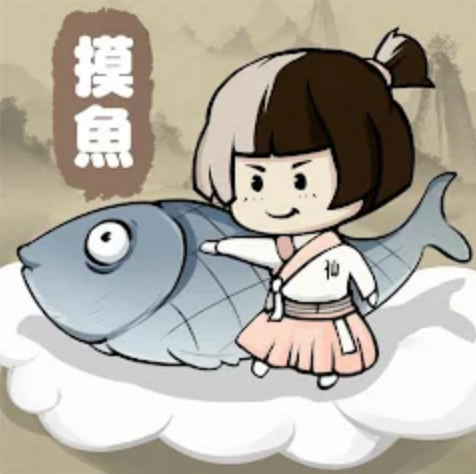 摸魚修仙 v1.1.1 游戲