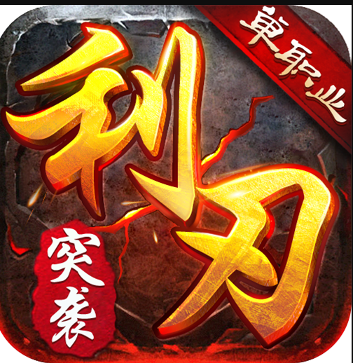 利刃突襲 v1.0.3 游戲