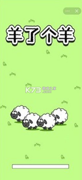 每日一关 v3.7.1.2 (羊了个羊) 截图