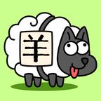 每日一關小游戲(羊了個羊)