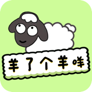 羊了个羊咩 v1.3 游戏