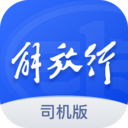 解放行司机版 v3.8.0 app下载