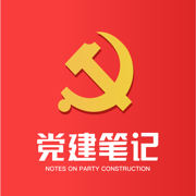 党建笔记 0.1.0 app